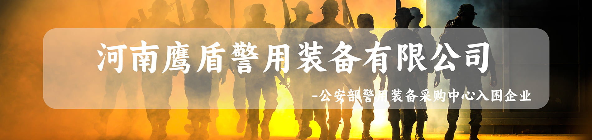 河南鹰盾警用装备有限公司