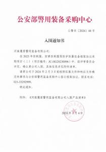 公安部入围通知书