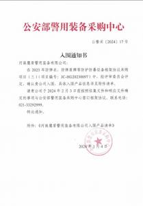 公安部入围通知书