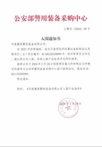 公安部入围通知书