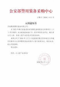 公安部入围通知书
