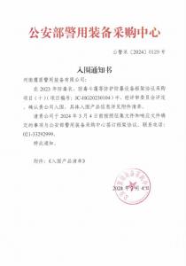 公安部入围通知书