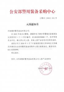 公安部入围通知书