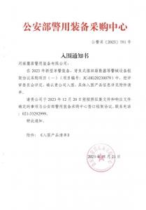 公安部入围通知书